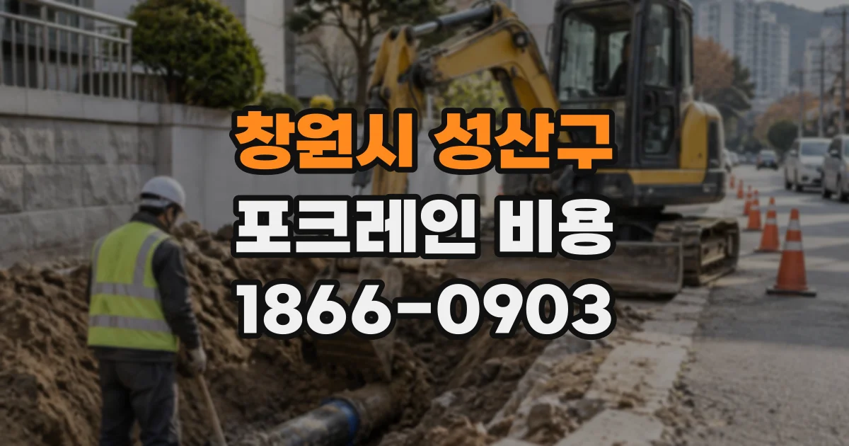 창원시 성산구 포크레인비용