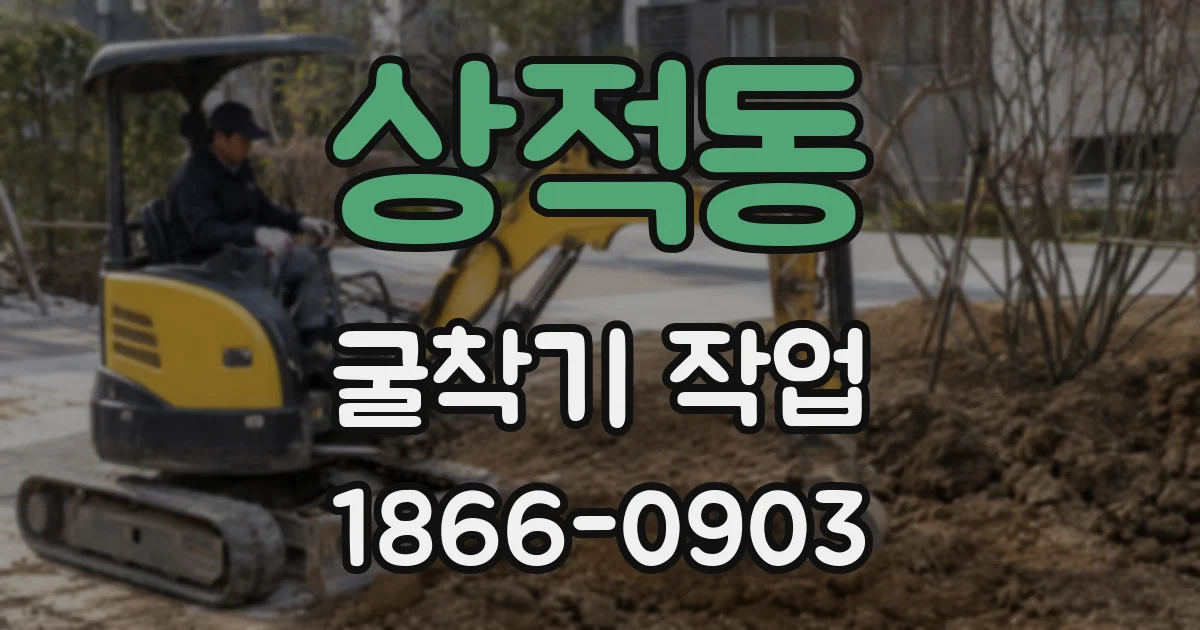 상적동 굴착기 작업