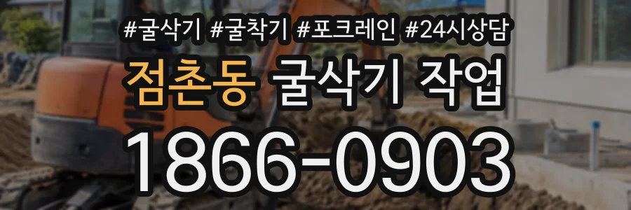 점촌동 굴삭기작업 상담 전화 1866-0903