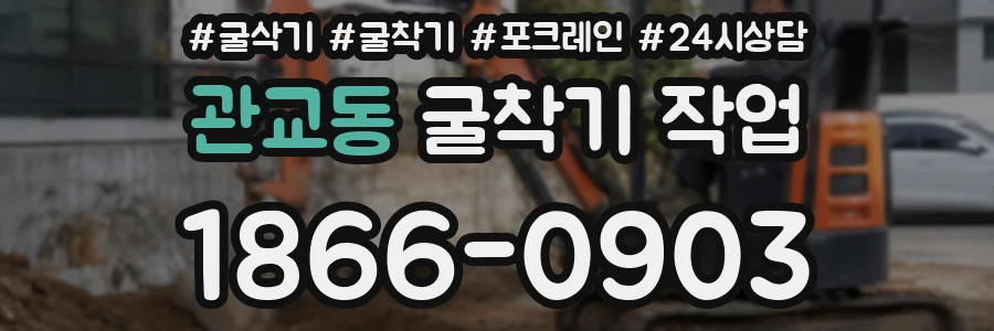관교동 굴착기 작업
