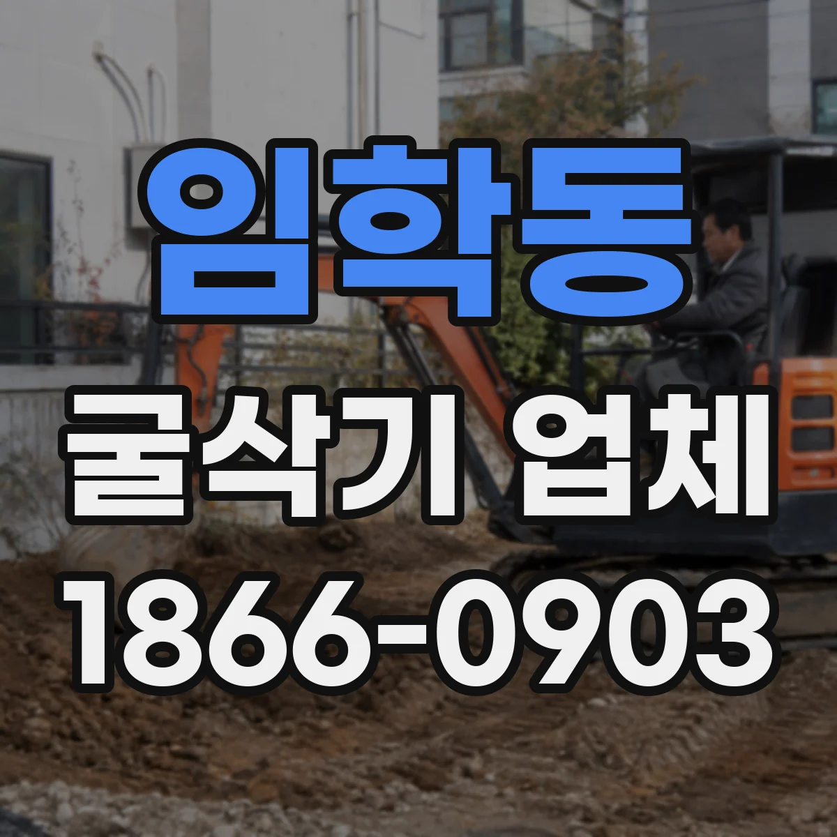임학동 굴삭기 업체