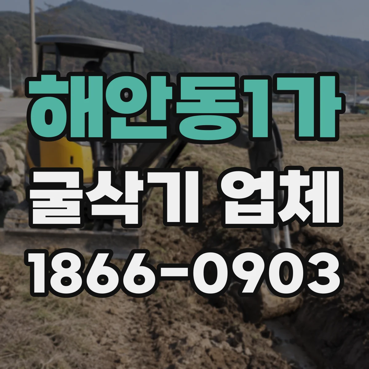 해안동1가 굴삭기 업체