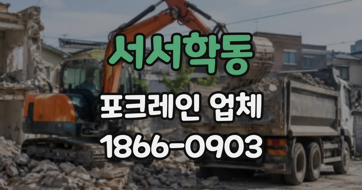 서서학동 포크레인업체