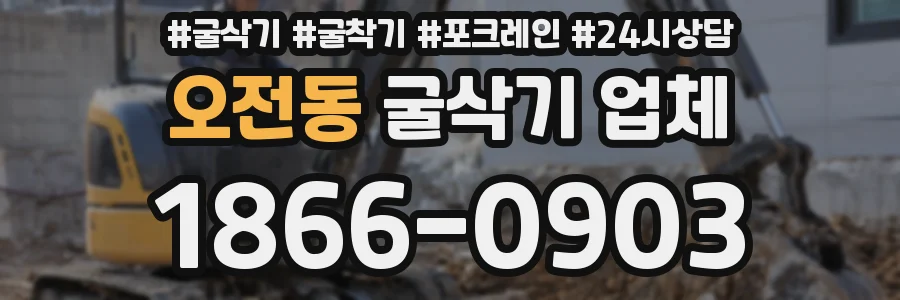 오전동 굴삭기 업체