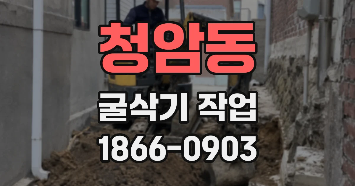 청암동 굴삭기 작업