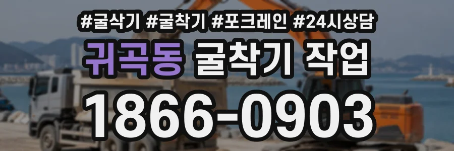 귀곡동 굴착기작업 상담 전화 1866-0903