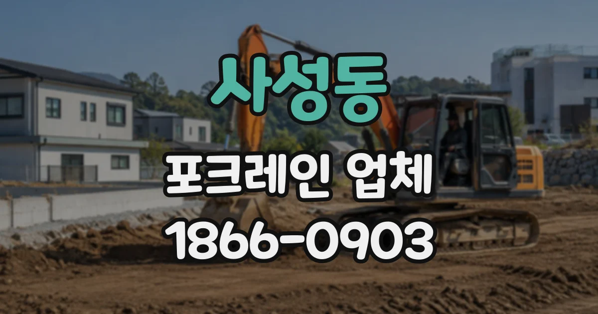 사성동 포크레인업체