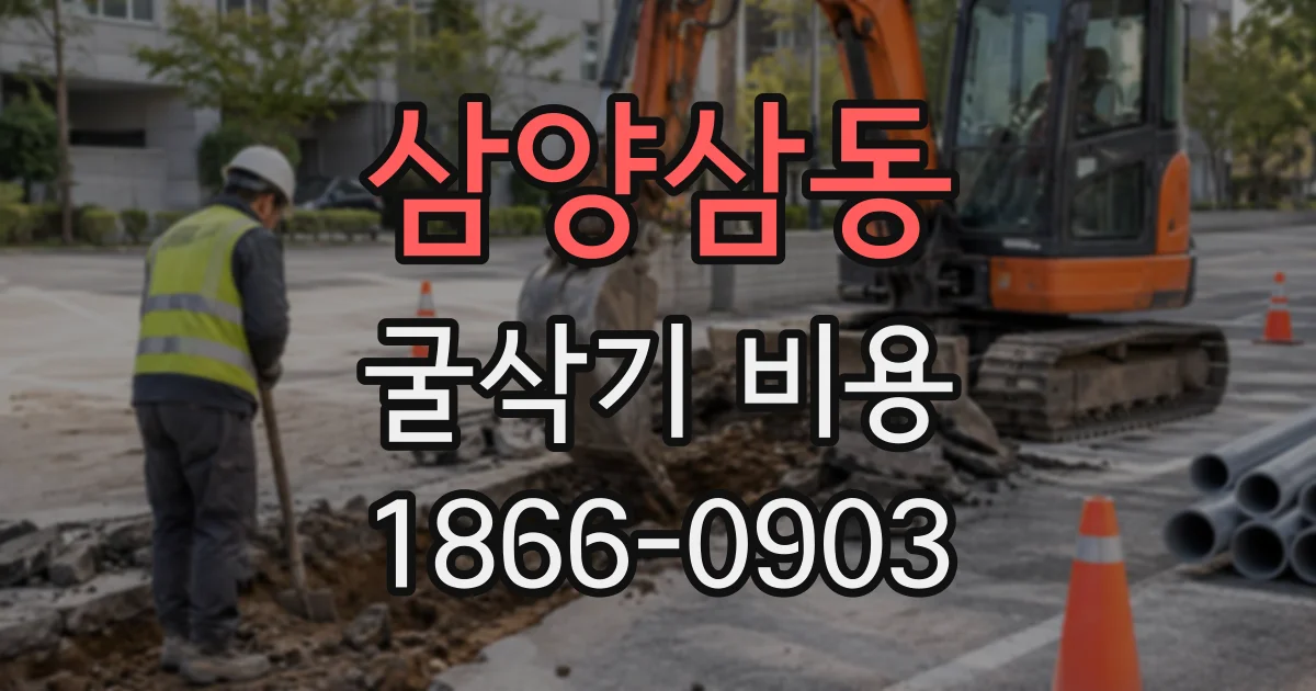 삼양삼동 굴삭기비용