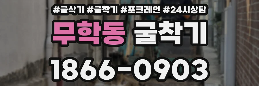 무학동 굴착기