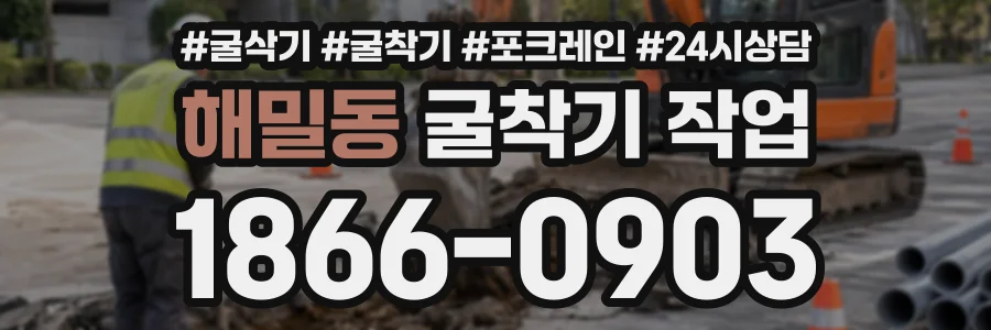 해밀동 굴착기작업 상담 전화 1866-0903