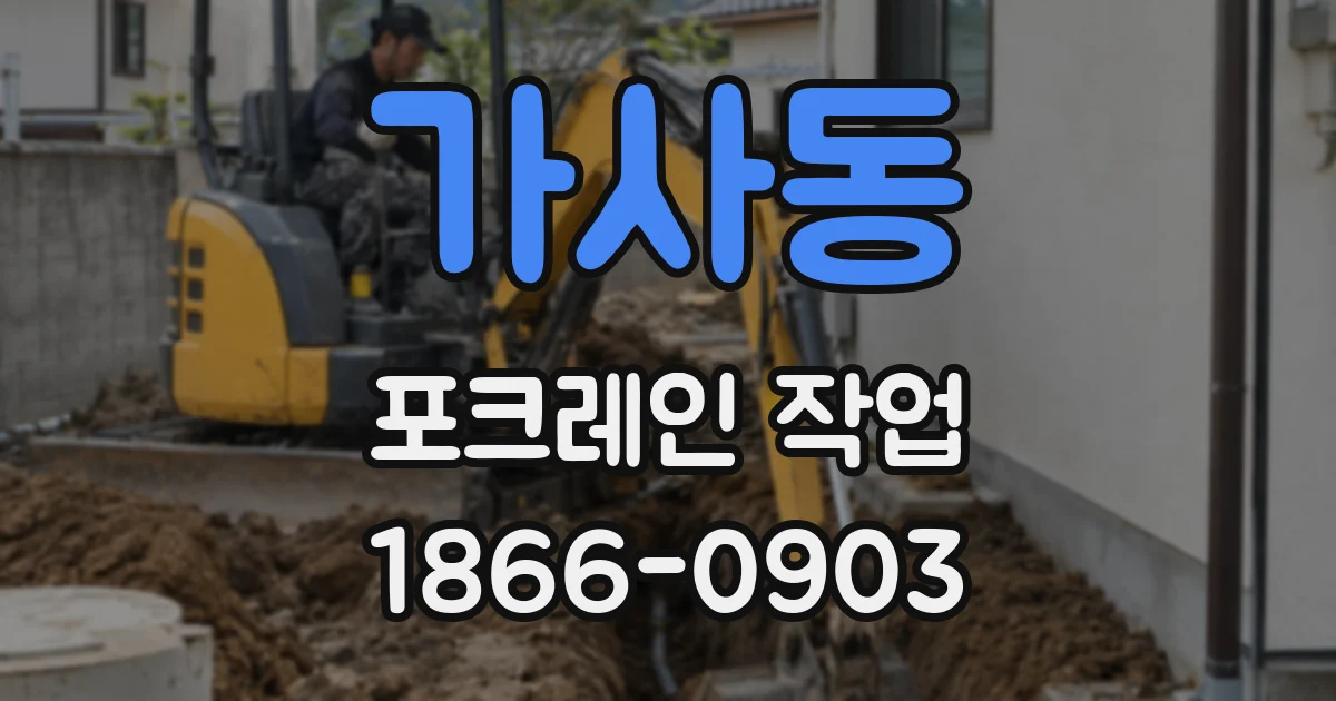 가사동 포크레인 작업