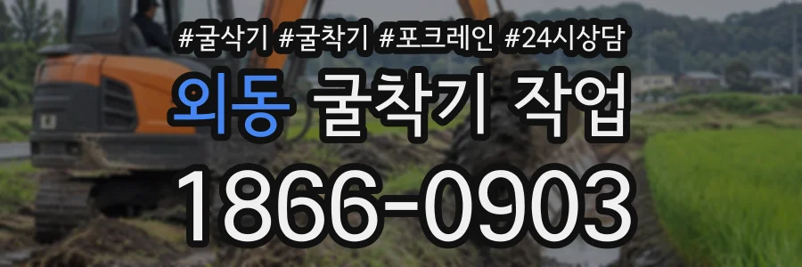 외동 굴착기작업 상담 전화 1866-0903