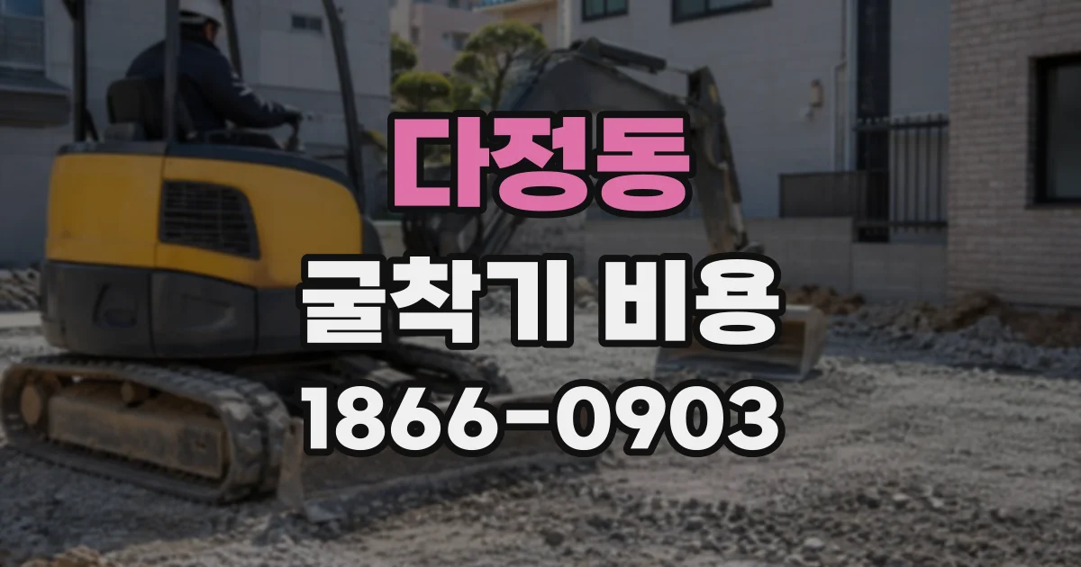 다정동 굴착기비용