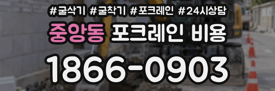 중앙동 포크레인 비용