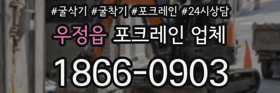 우정읍 포크레인 업체