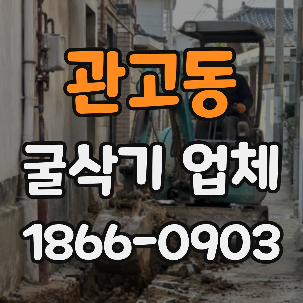 관고동 굴삭기 업체