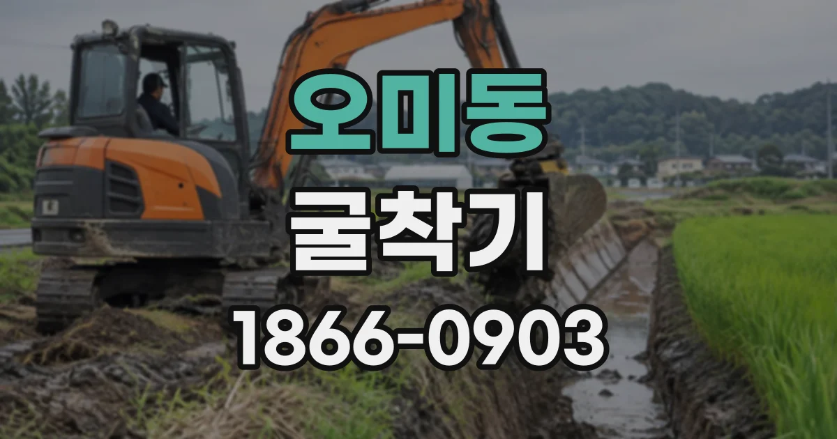 오미동 굴착기