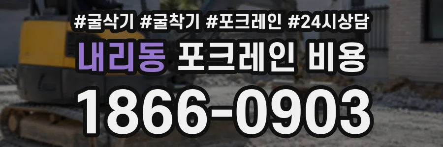 내리동 포크레인비용 상담 전화 1866-0903