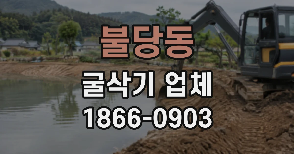 불당동 굴삭기업체