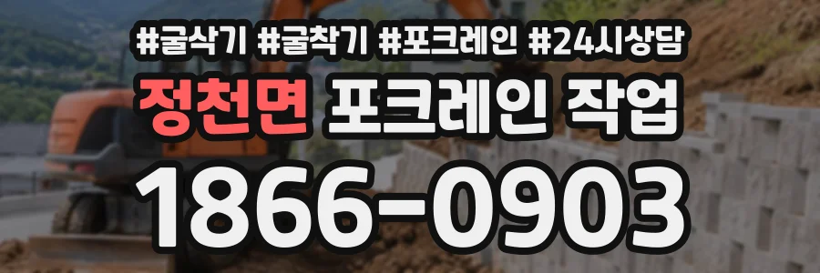 정천면 포크레인작업 상담 전화 1866-0903