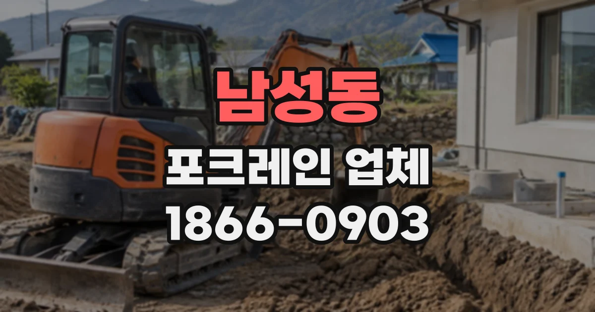 남성동 포크레인업체