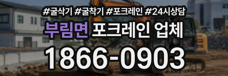 부림면 포크레인업체 상담 전화 1866-0903