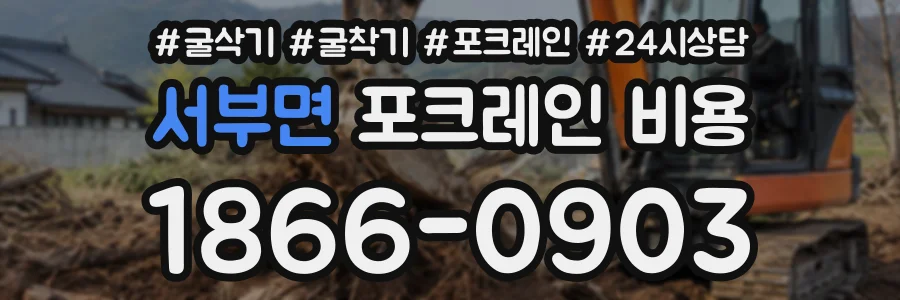 서부면 포크레인비용 상담 전화 1866-0903