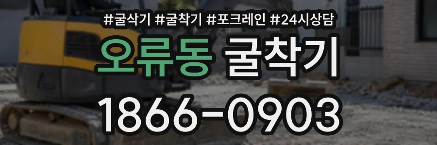 오류동 굴착기 상담 전화 1866-0903