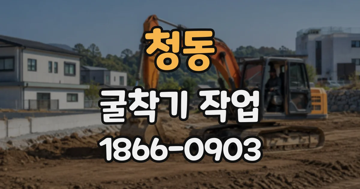 청동 굴착기작업