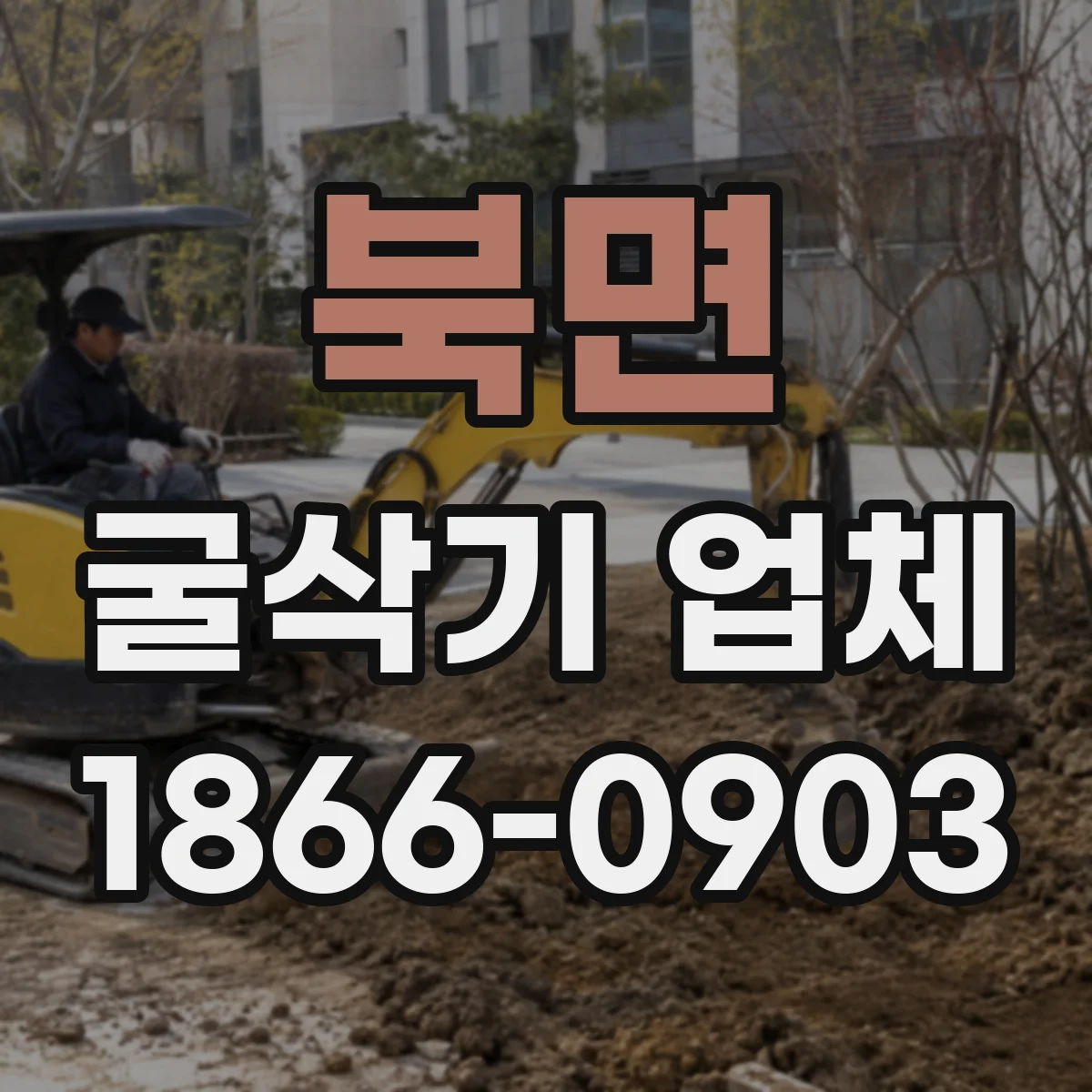 북면 굴삭기 업체