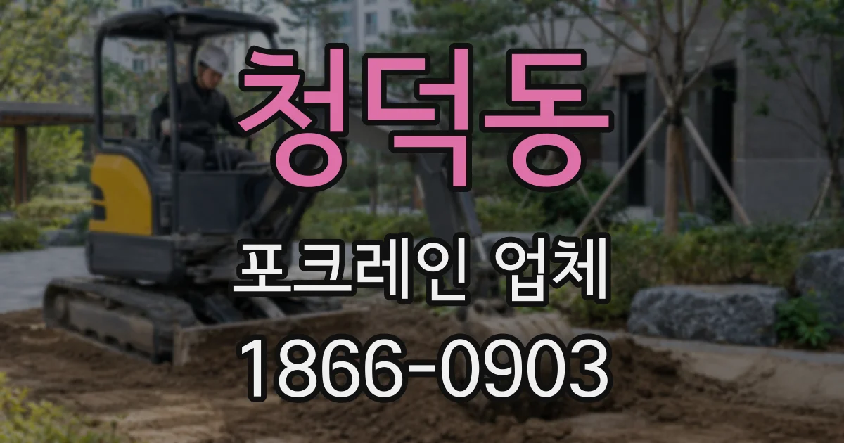 청덕동 포크레인 업체