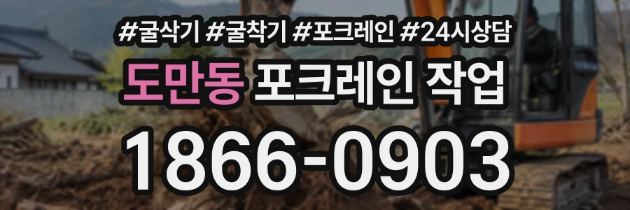 도만동 포크레인작업 상담 전화 1866-0903