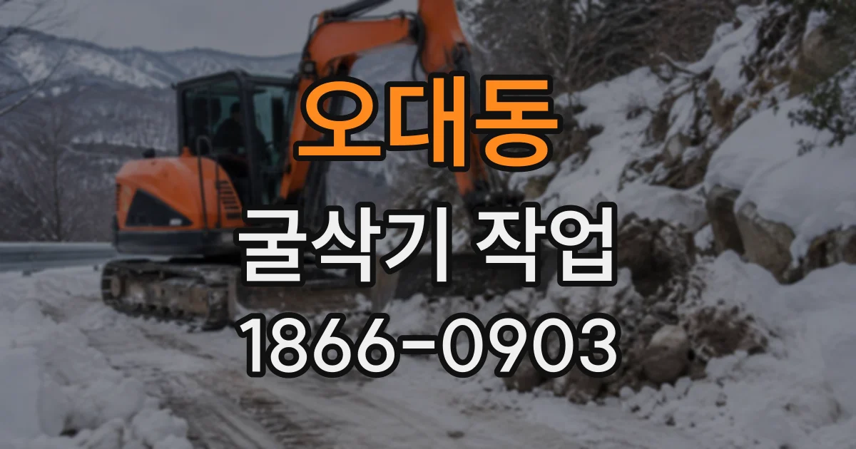 오대동 굴삭기작업