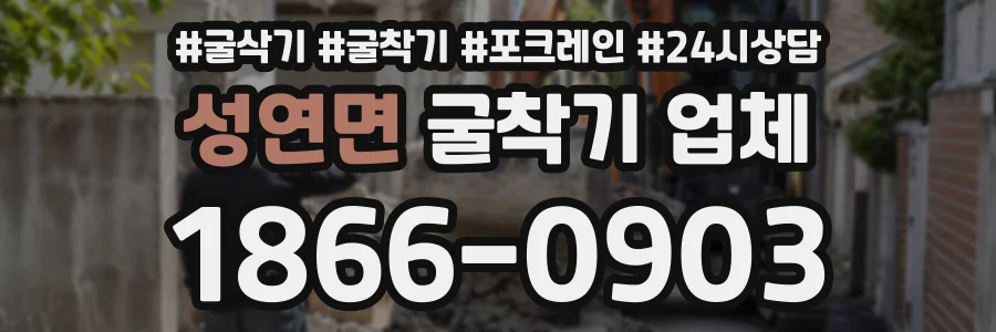 성연면 굴착기업체 상담 전화 1866-0903
