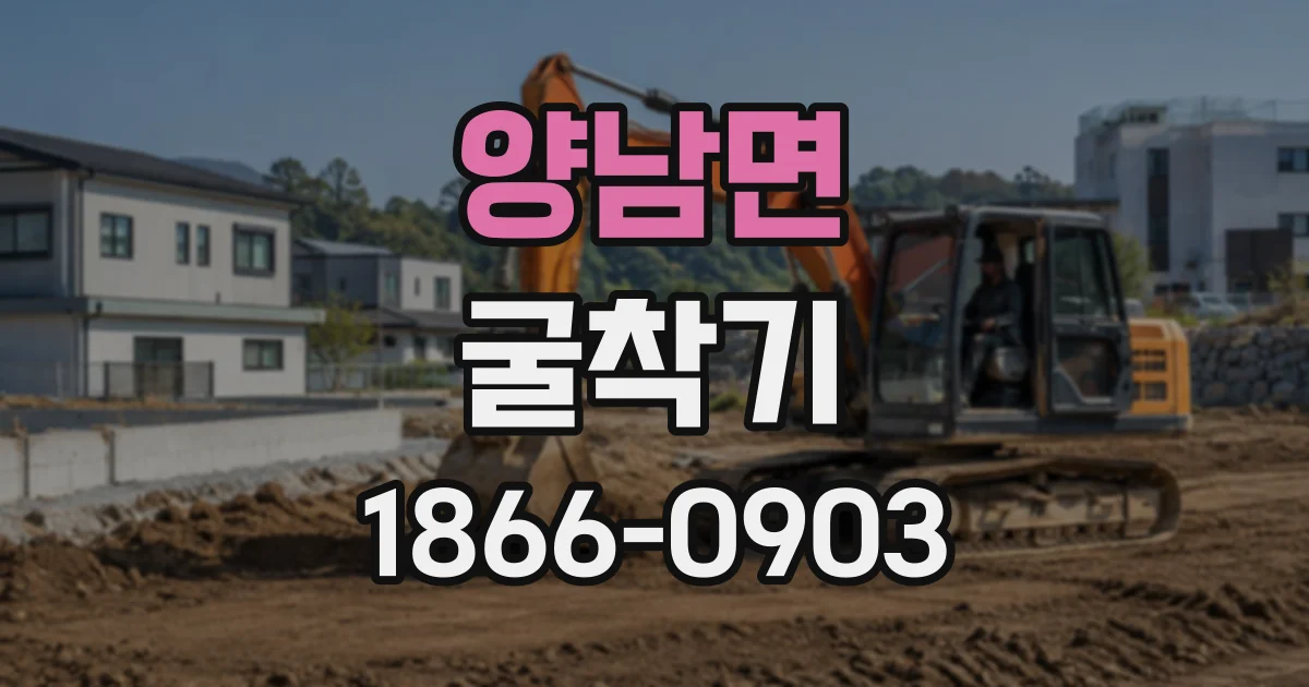 양남면 굴착기