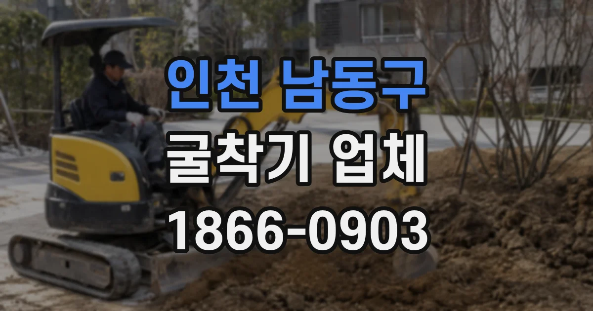 인천 남동구 굴착기 업체