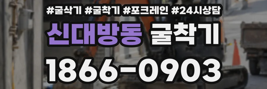 신대방동 굴착기