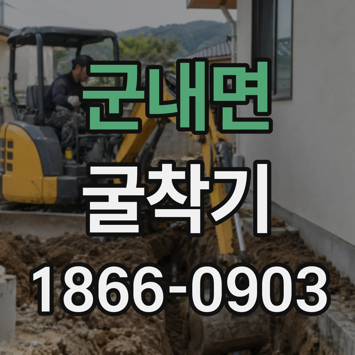 군내면 굴착기