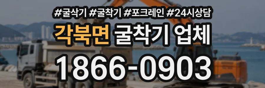 각북면 굴착기업체 상담 전화 1866-0903