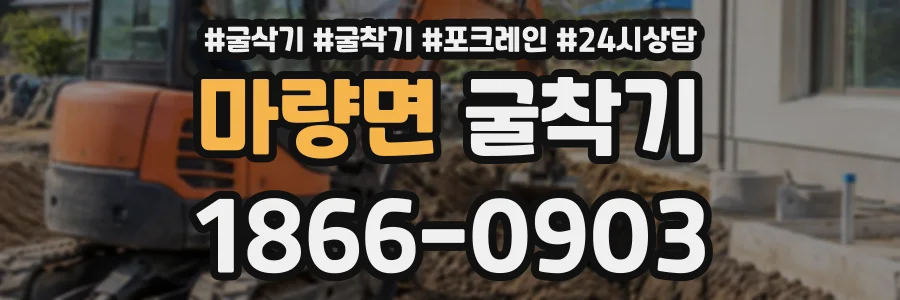 마량면 굴착기 상담 전화 1866-0903