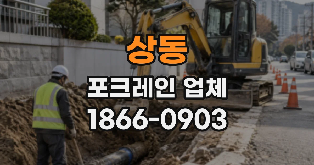 상동 포크레인업체