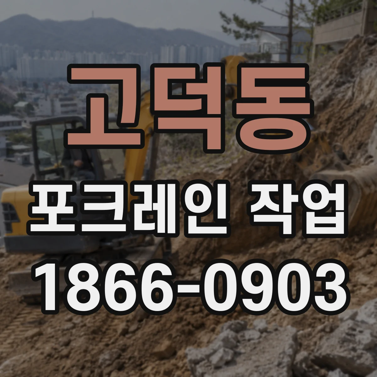 고덕동 포크레인 작업