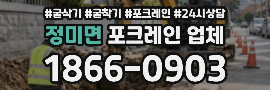 정미면 포크레인업체 상담 전화 1866-0903