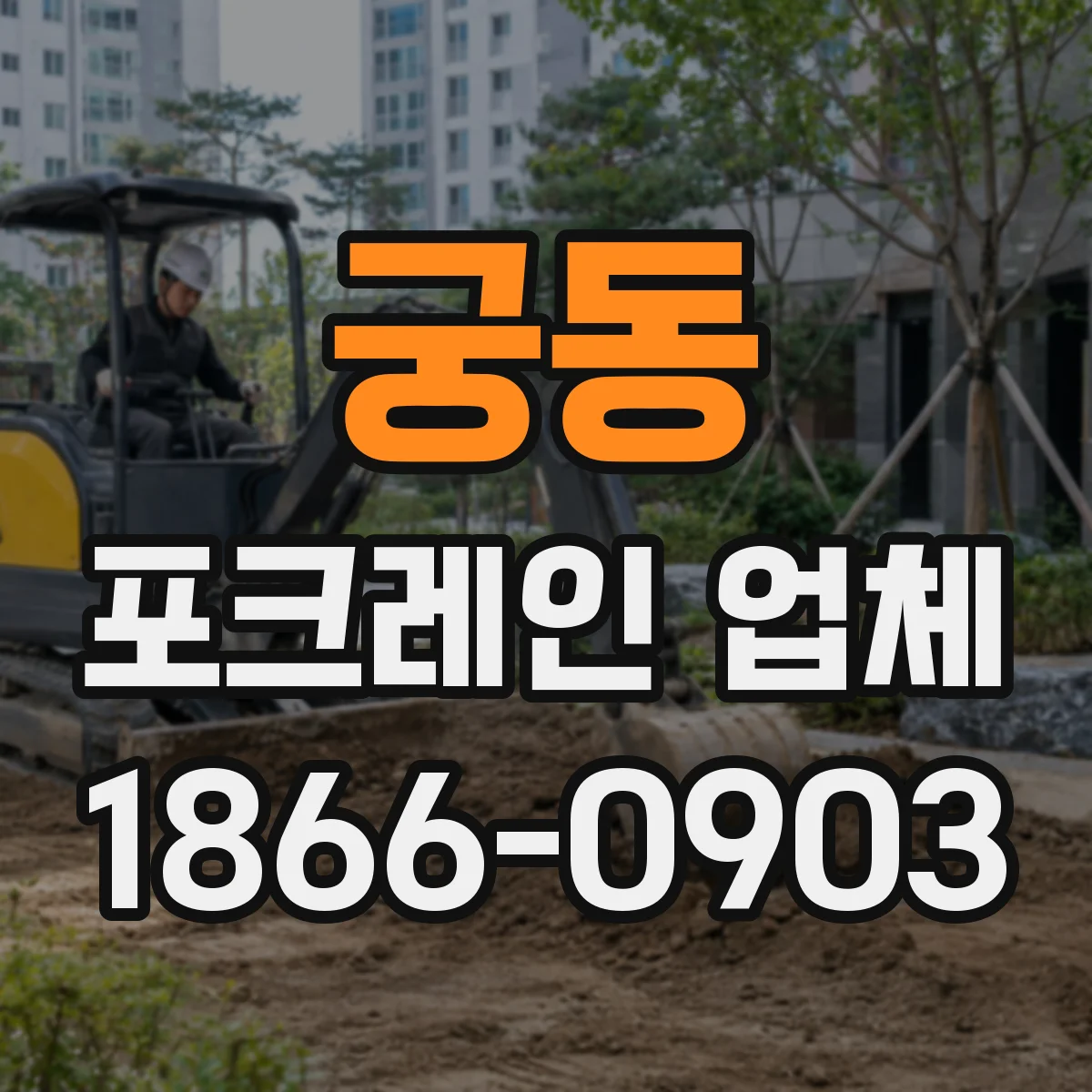 궁동 포크레인 업체