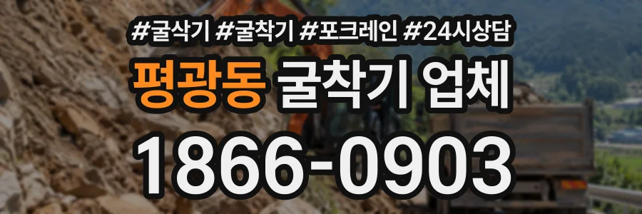 평광동 굴착기업체 상담 전화 1866-0903