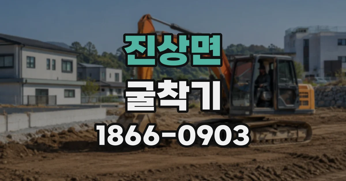진상면 굴착기