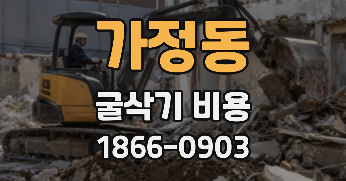 가정동 굴삭기 비용