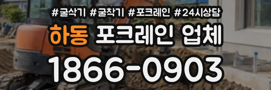 하동 포크레인업체 상담 전화 1866-0903
