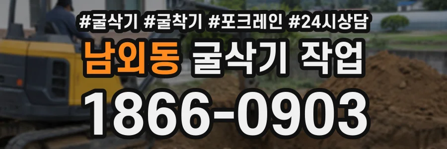 남외동 굴삭기작업 상담 전화 1866-0903