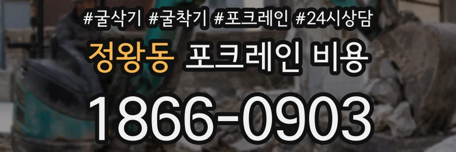 정왕동 포크레인 비용